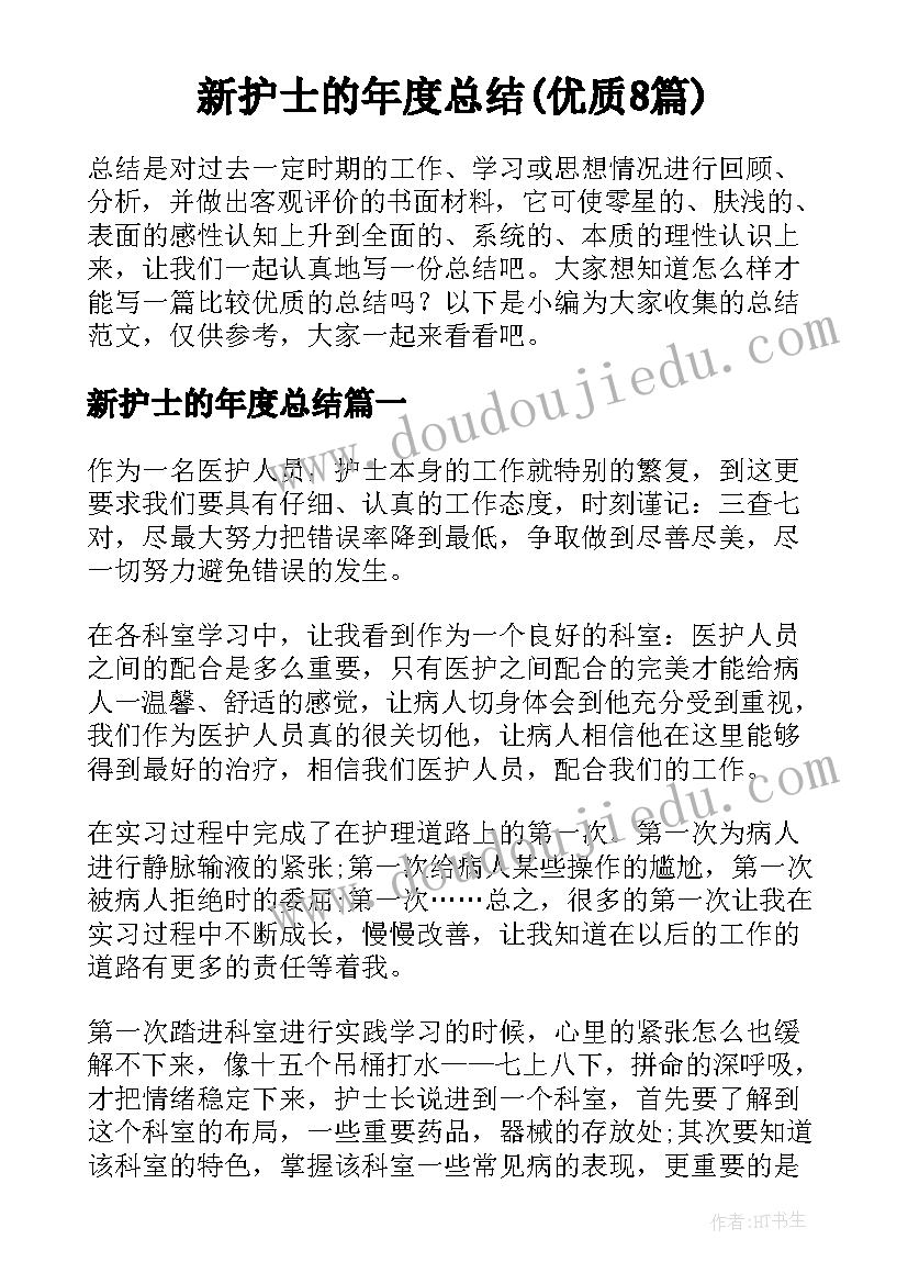 新护士的年度总结(优质8篇)