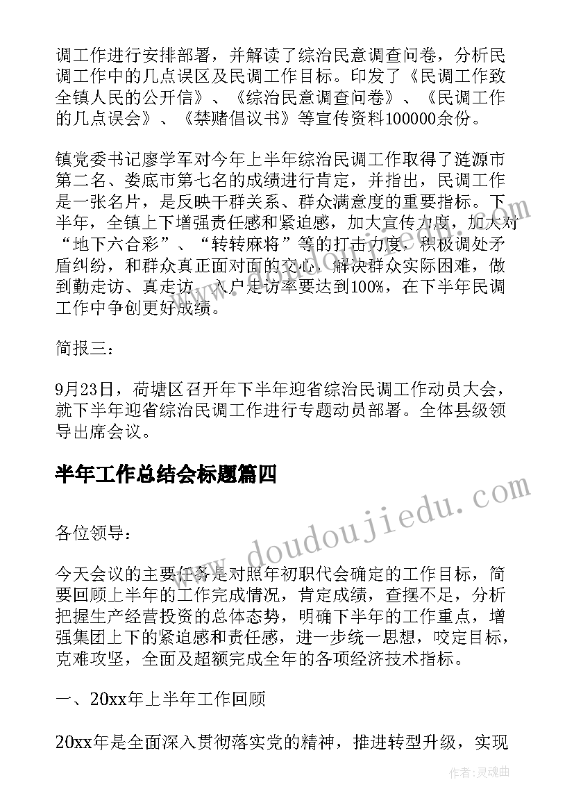 最新半年工作总结会标题 半年民调工作工作会议简报(优秀6篇)