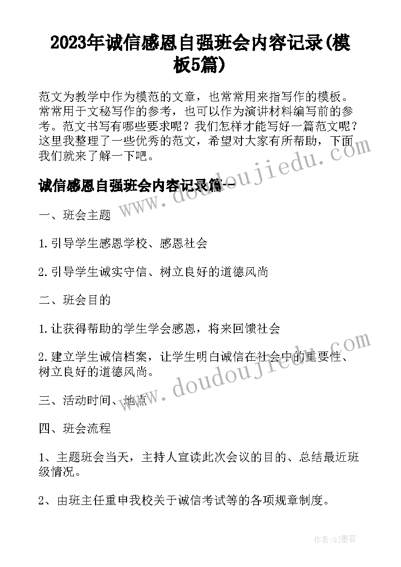 2023年诚信感恩自强班会内容记录(模板5篇)