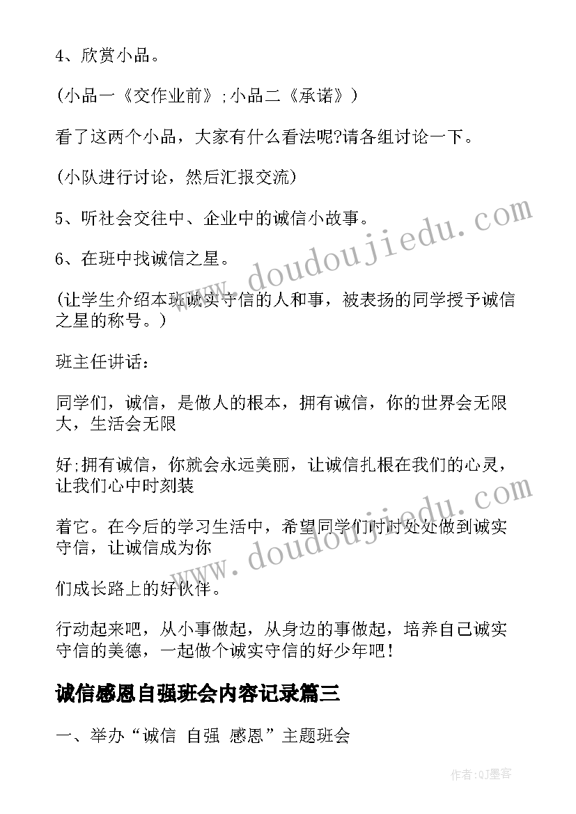 2023年诚信感恩自强班会内容记录(模板5篇)