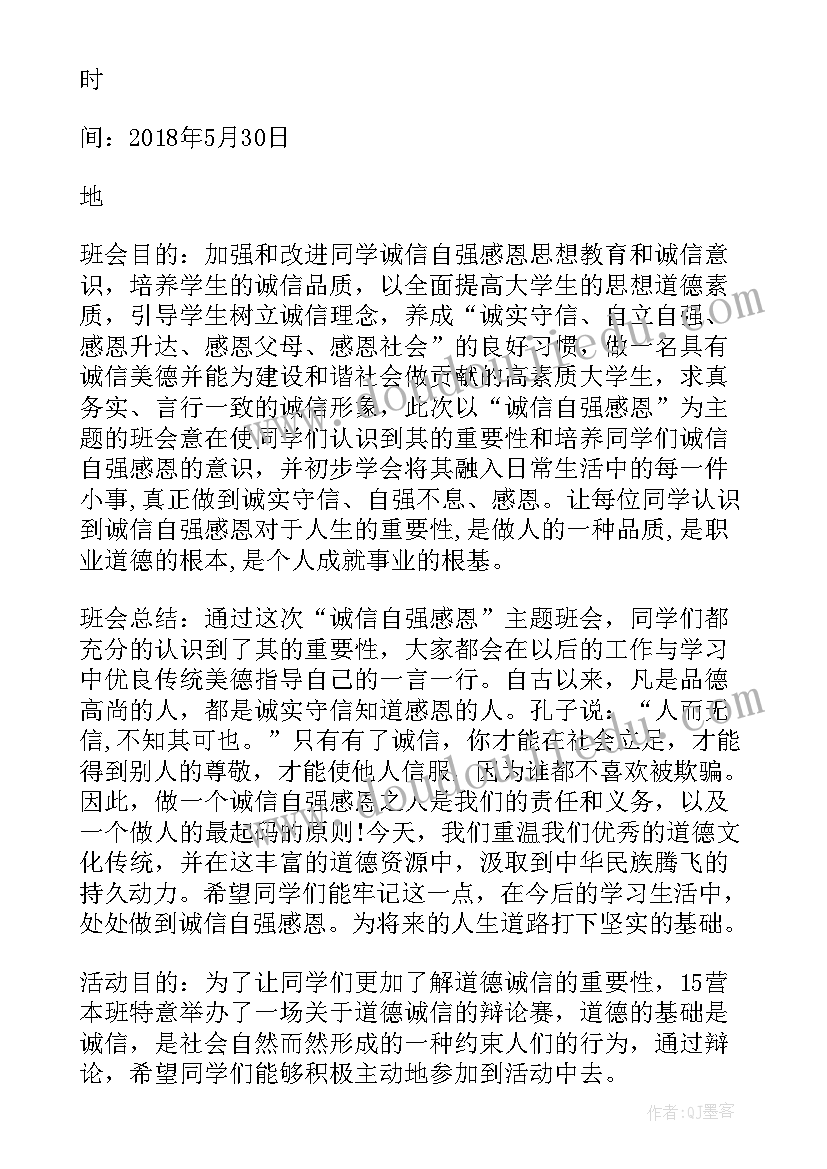 2023年诚信感恩自强班会内容记录(模板5篇)