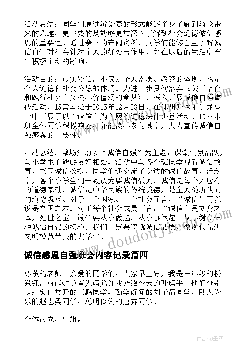 2023年诚信感恩自强班会内容记录(模板5篇)