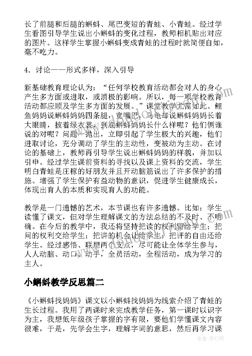 小蝌蚪教学反思 小蝌蚪找妈妈教学反思(汇总7篇)