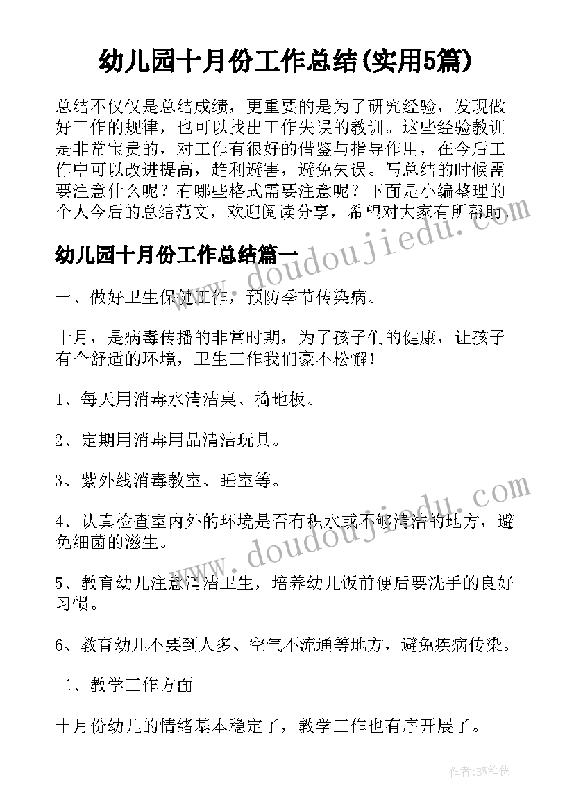 幼儿园十月份工作总结(实用5篇)