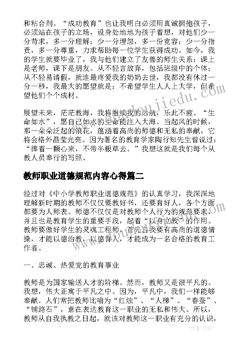 最新教师职业道德规范内容心得(精选8篇)