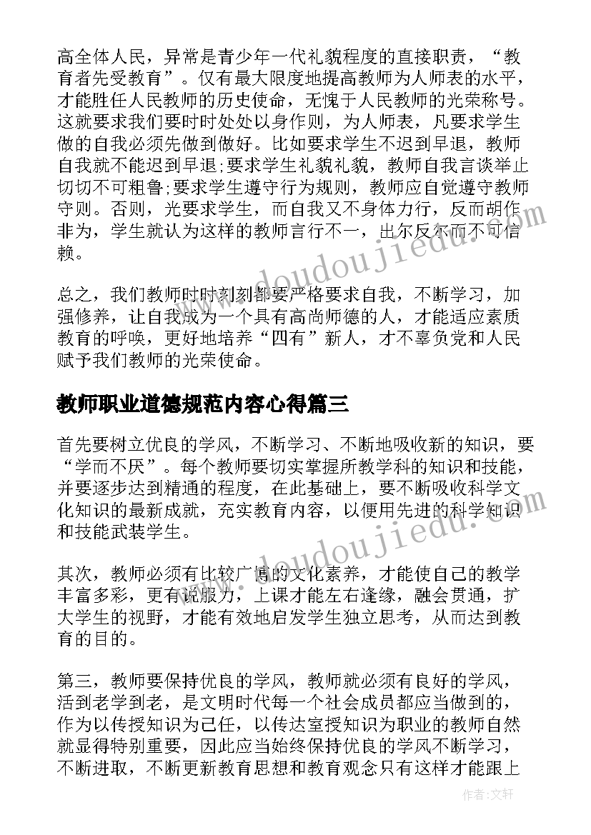 最新教师职业道德规范内容心得(精选8篇)