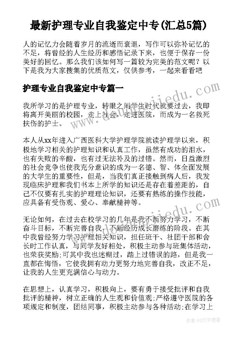 最新护理专业自我鉴定中专(汇总5篇)