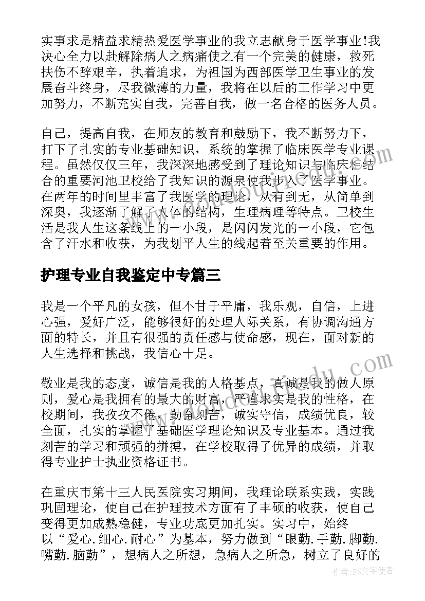 最新护理专业自我鉴定中专(汇总5篇)