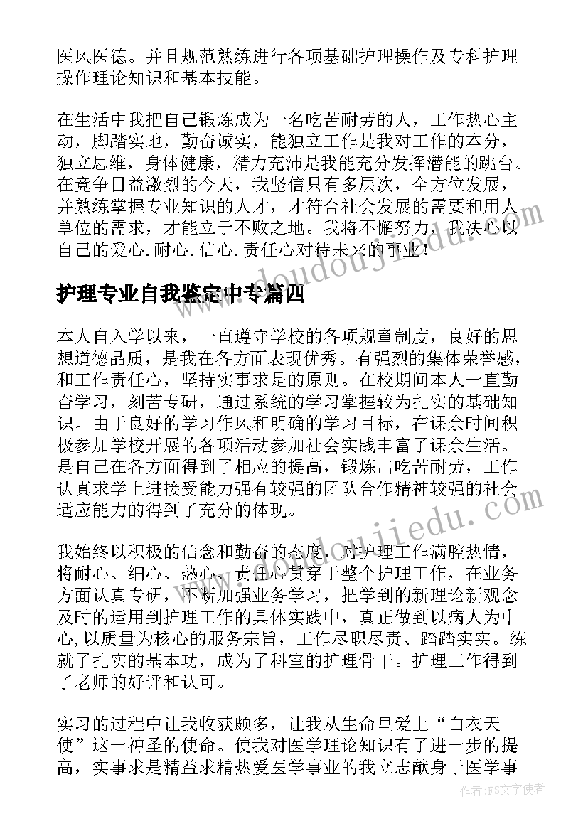 最新护理专业自我鉴定中专(汇总5篇)