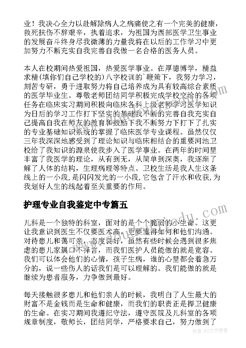 最新护理专业自我鉴定中专(汇总5篇)