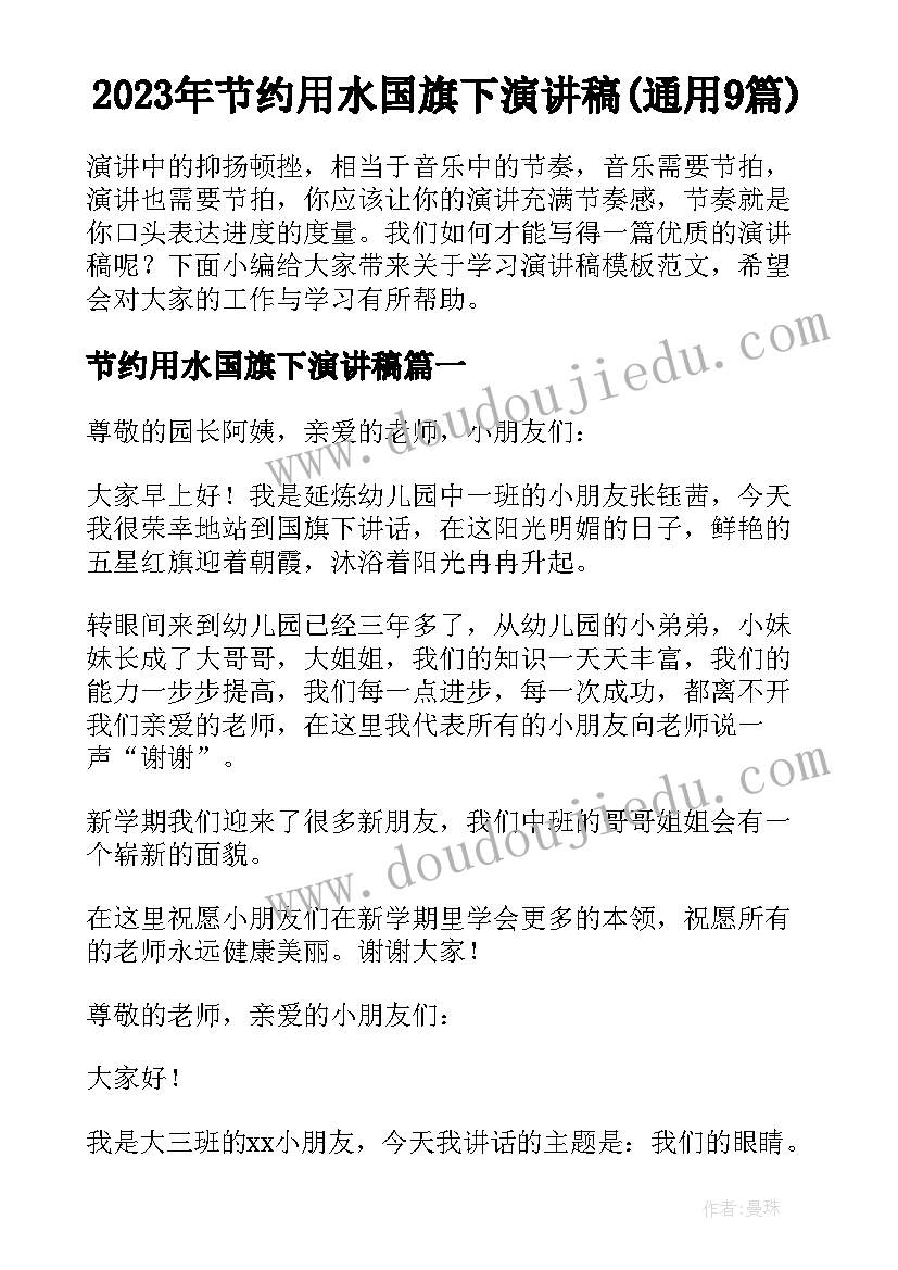 2023年节约用水国旗下演讲稿(通用9篇)