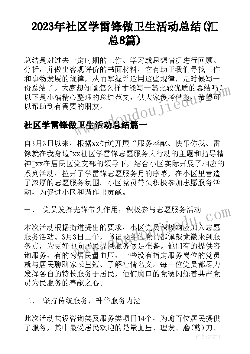 2023年社区学雷锋做卫生活动总结(汇总8篇)