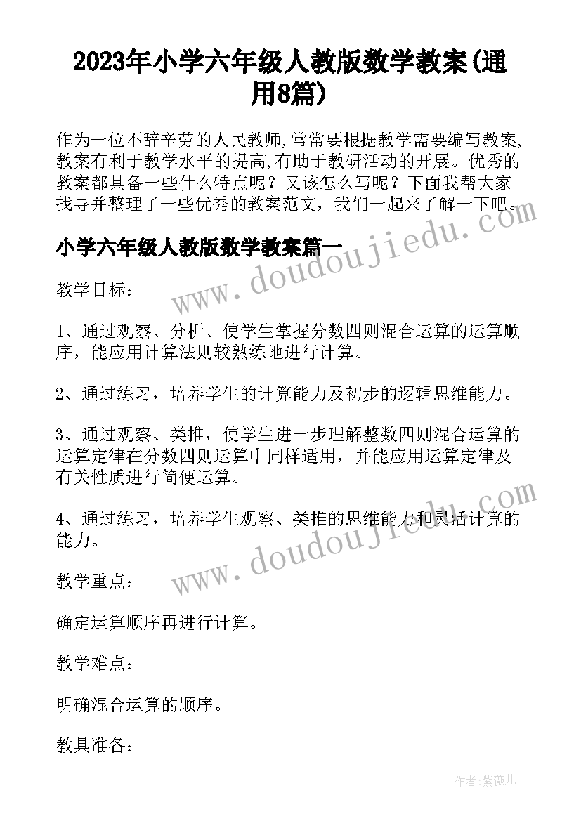 2023年小学六年级人教版数学教案(通用8篇)