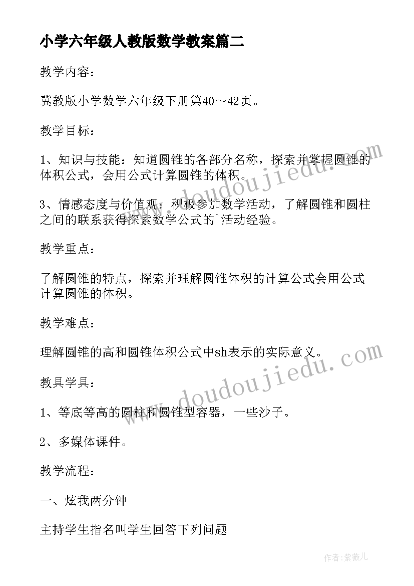 2023年小学六年级人教版数学教案(通用8篇)