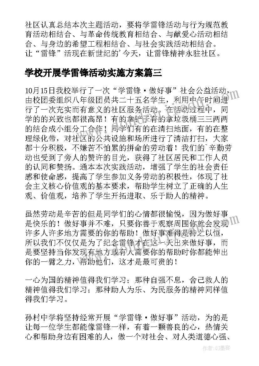 学校开展学雷锋活动实施方案 开展学雷锋系列活动方案(通用10篇)