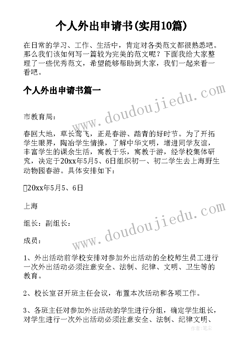 个人外出申请书(实用10篇)