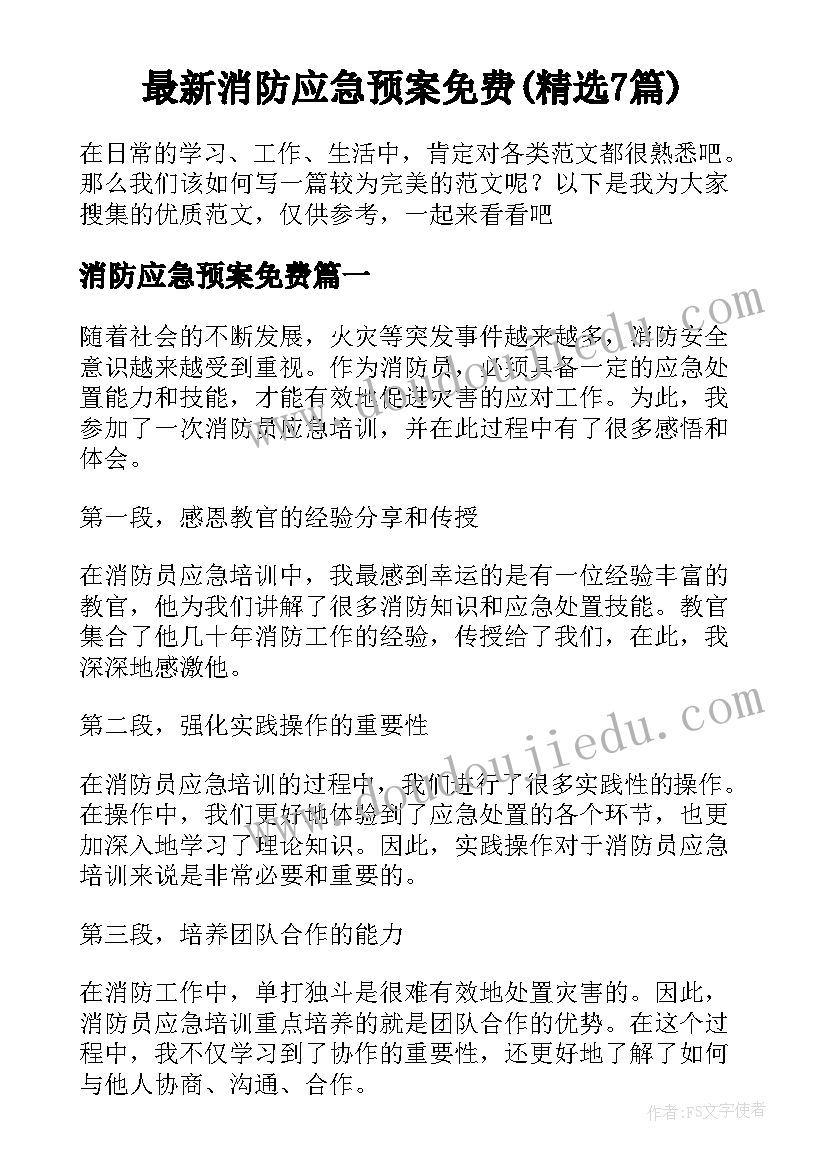 最新消防应急预案免费(精选7篇)