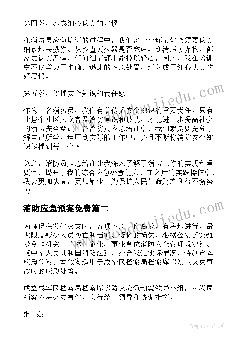 最新消防应急预案免费(精选7篇)