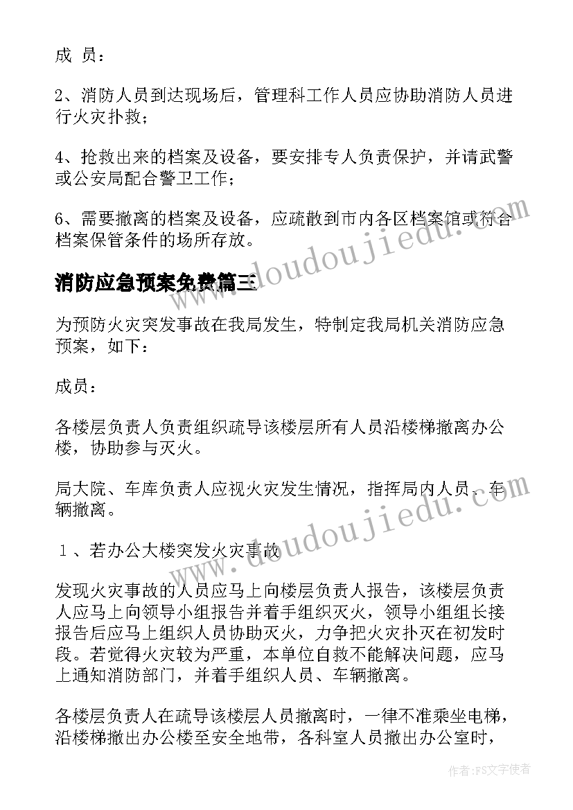 最新消防应急预案免费(精选7篇)