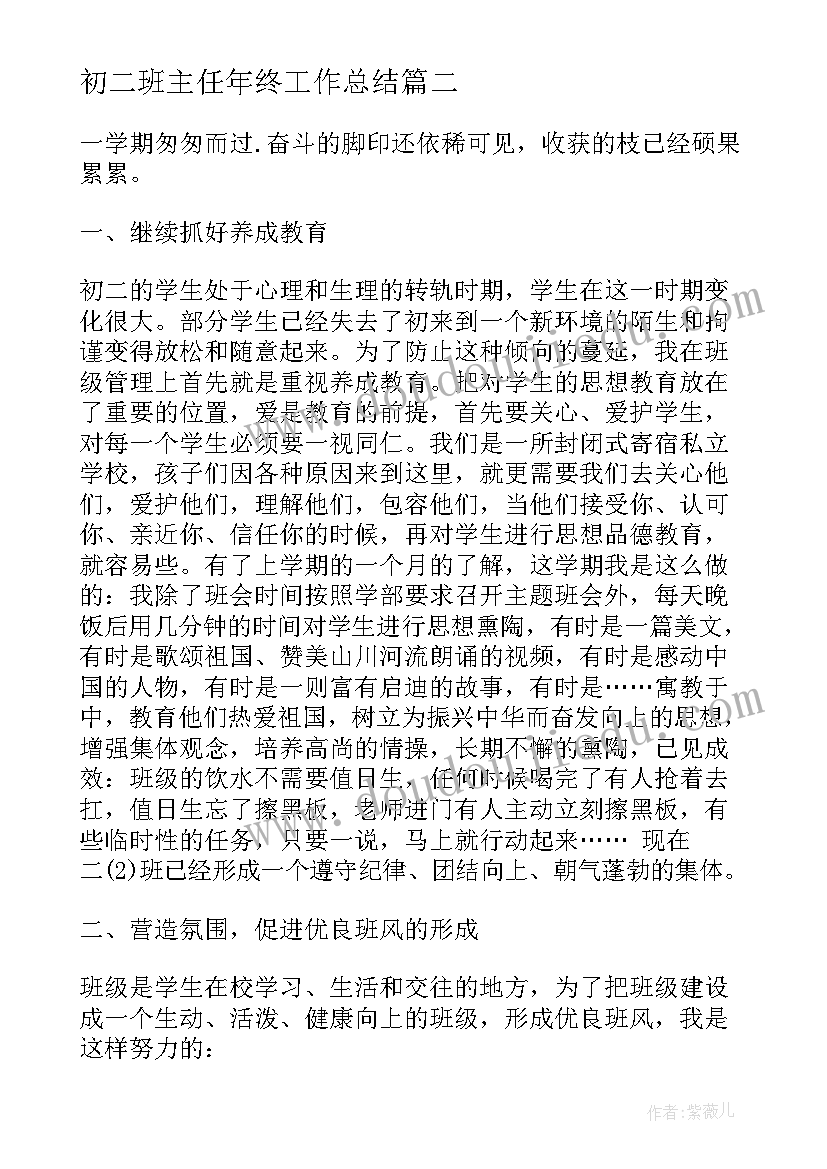 初二班主任年终工作总结 初二班主任个人工作总结(优质6篇)