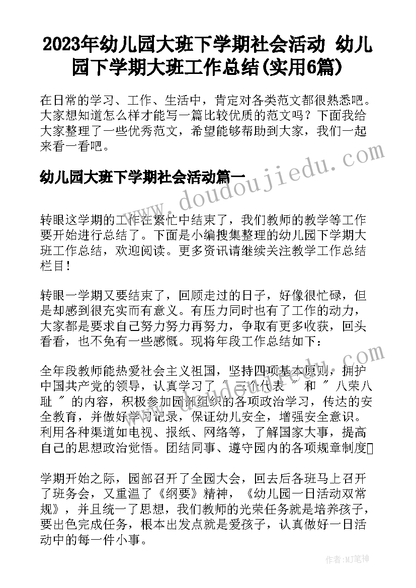 2023年幼儿园大班下学期社会活动 幼儿园下学期大班工作总结(实用6篇)