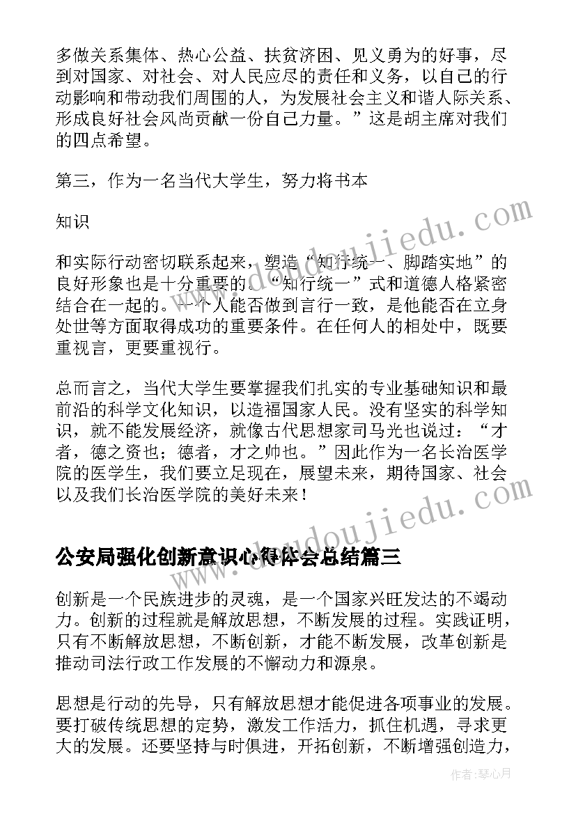 最新公安局强化创新意识心得体会总结(汇总5篇)