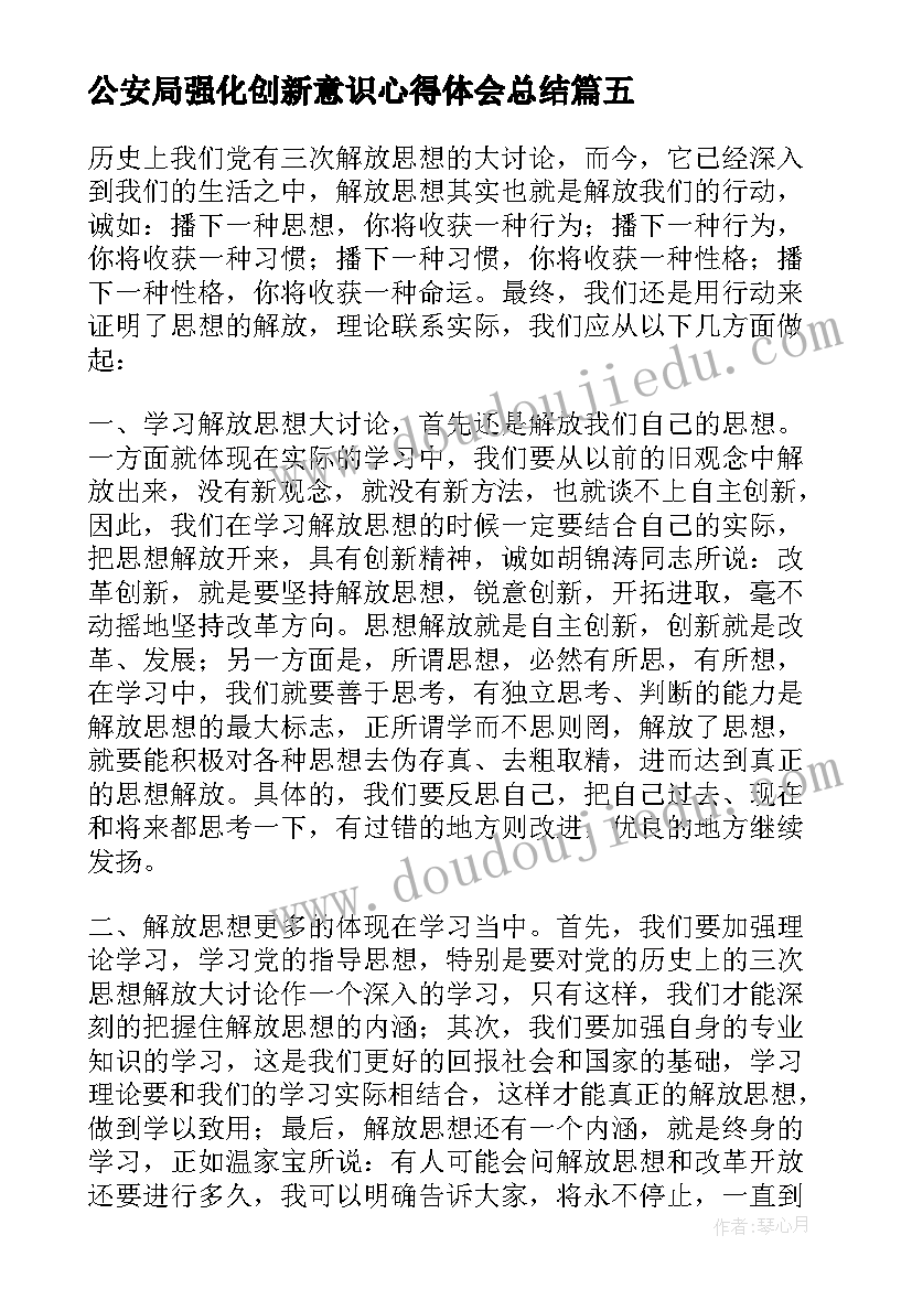 最新公安局强化创新意识心得体会总结(汇总5篇)