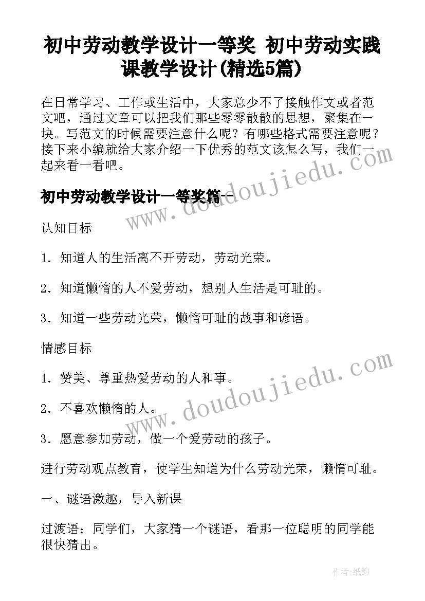 初中劳动教学设计一等奖 初中劳动实践课教学设计(精选5篇)