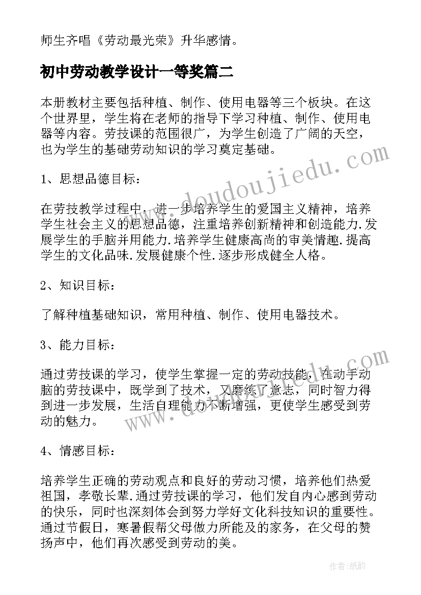 初中劳动教学设计一等奖 初中劳动实践课教学设计(精选5篇)