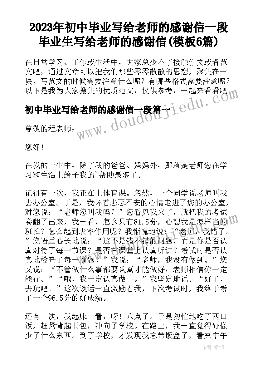 2023年初中毕业写给老师的感谢信一段 毕业生写给老师的感谢信(模板6篇)