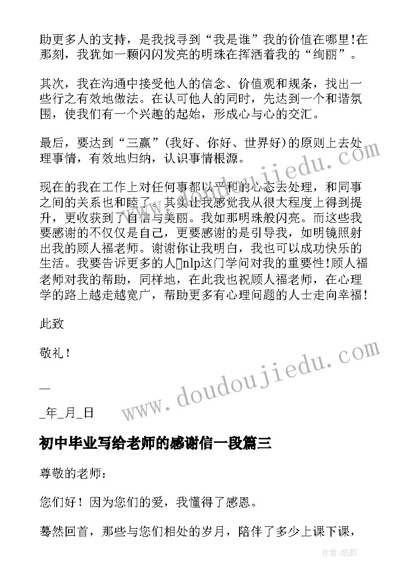 2023年初中毕业写给老师的感谢信一段 毕业生写给老师的感谢信(模板6篇)