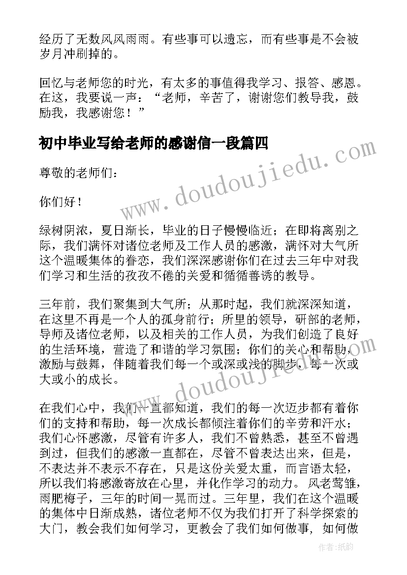 2023年初中毕业写给老师的感谢信一段 毕业生写给老师的感谢信(模板6篇)