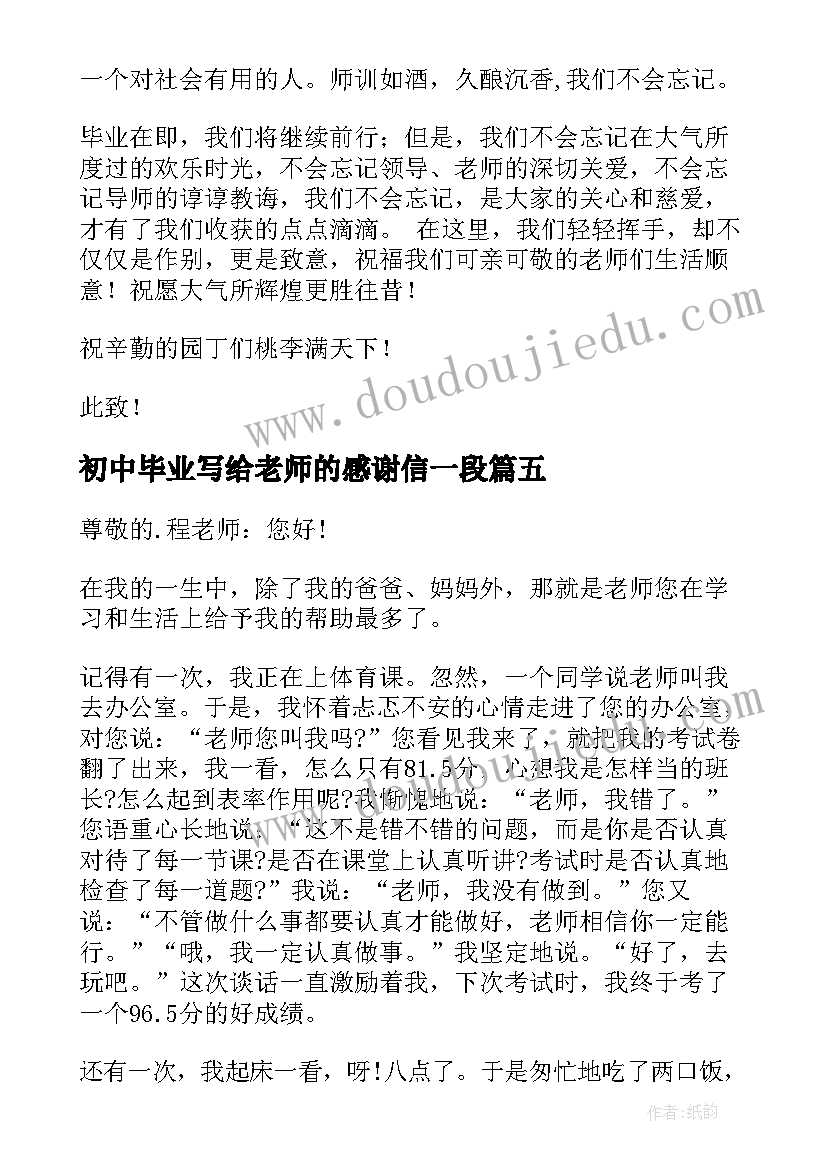 2023年初中毕业写给老师的感谢信一段 毕业生写给老师的感谢信(模板6篇)