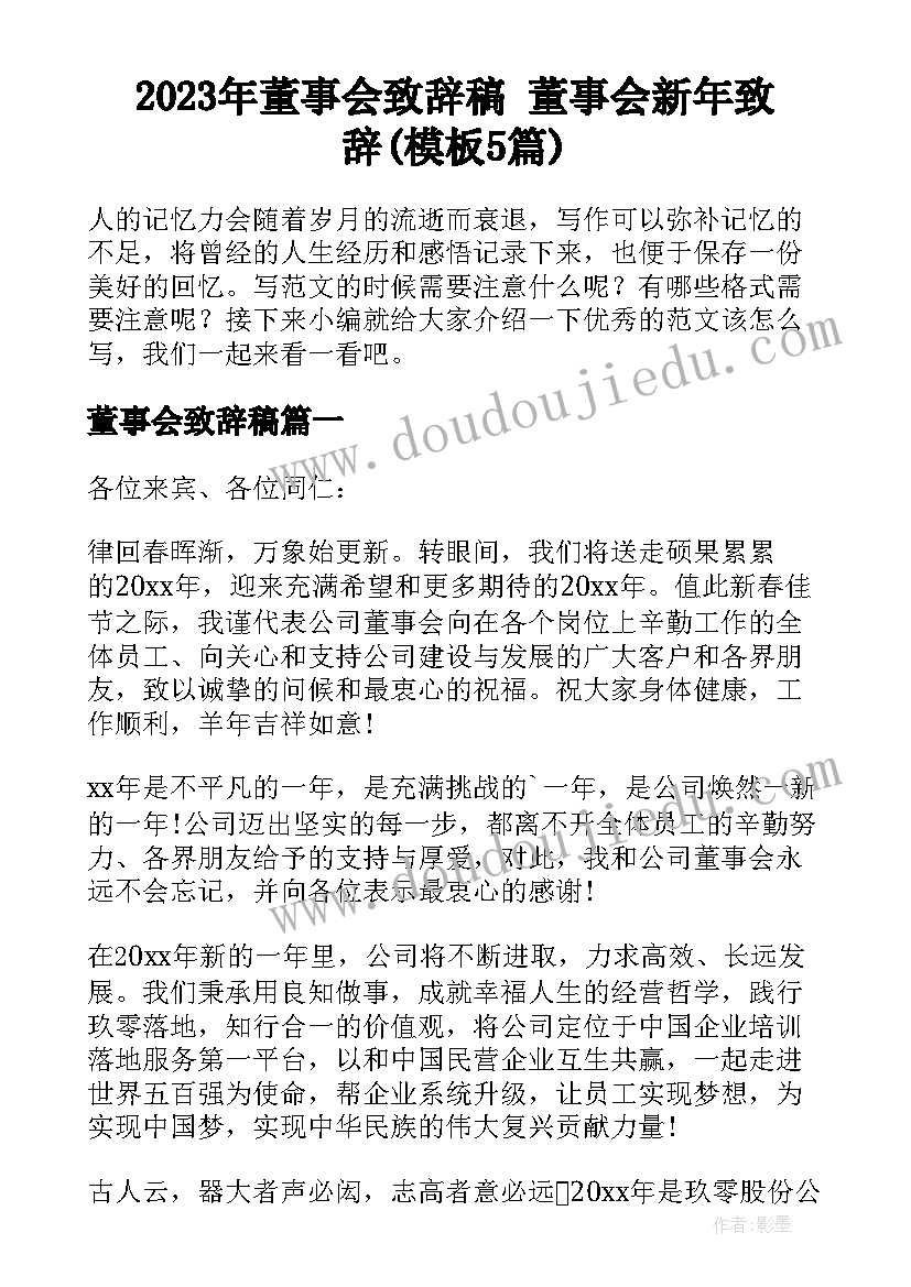 2023年董事会致辞稿 董事会新年致辞(模板5篇)