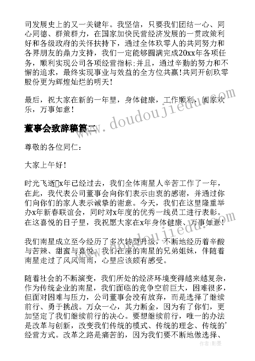 2023年董事会致辞稿 董事会新年致辞(模板5篇)