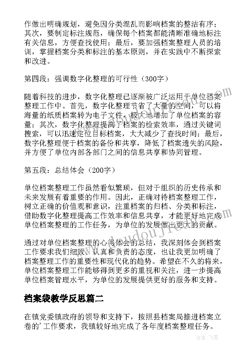 档案袋教学反思 单位档案整理心得体会(汇总5篇)