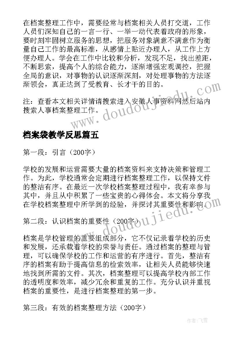 档案袋教学反思 单位档案整理心得体会(汇总5篇)