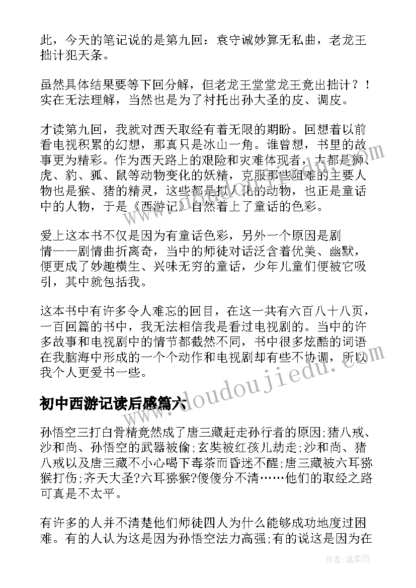 初中西游记读后感(优质9篇)