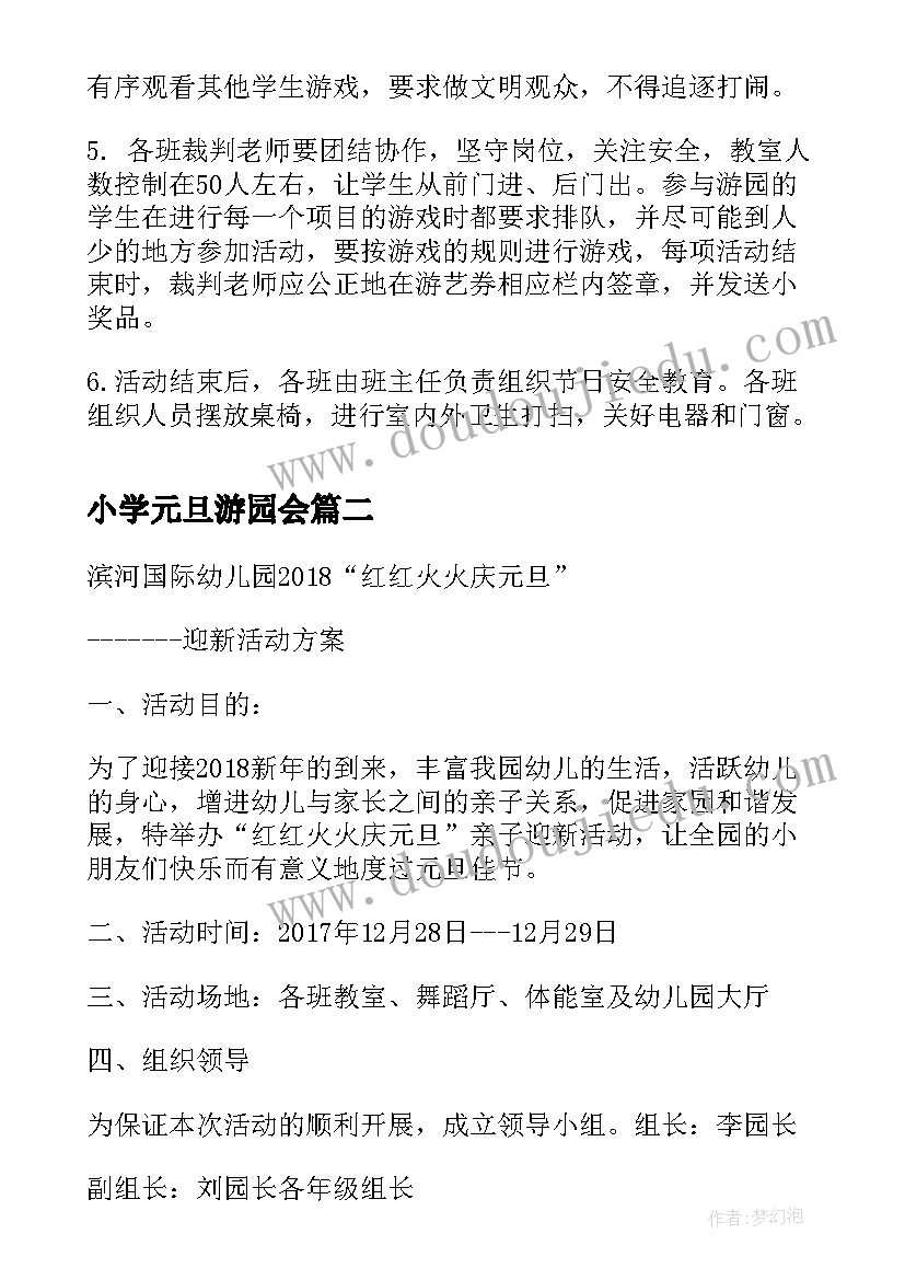 小学元旦游园会 小学元旦游园活动策划方案(通用8篇)