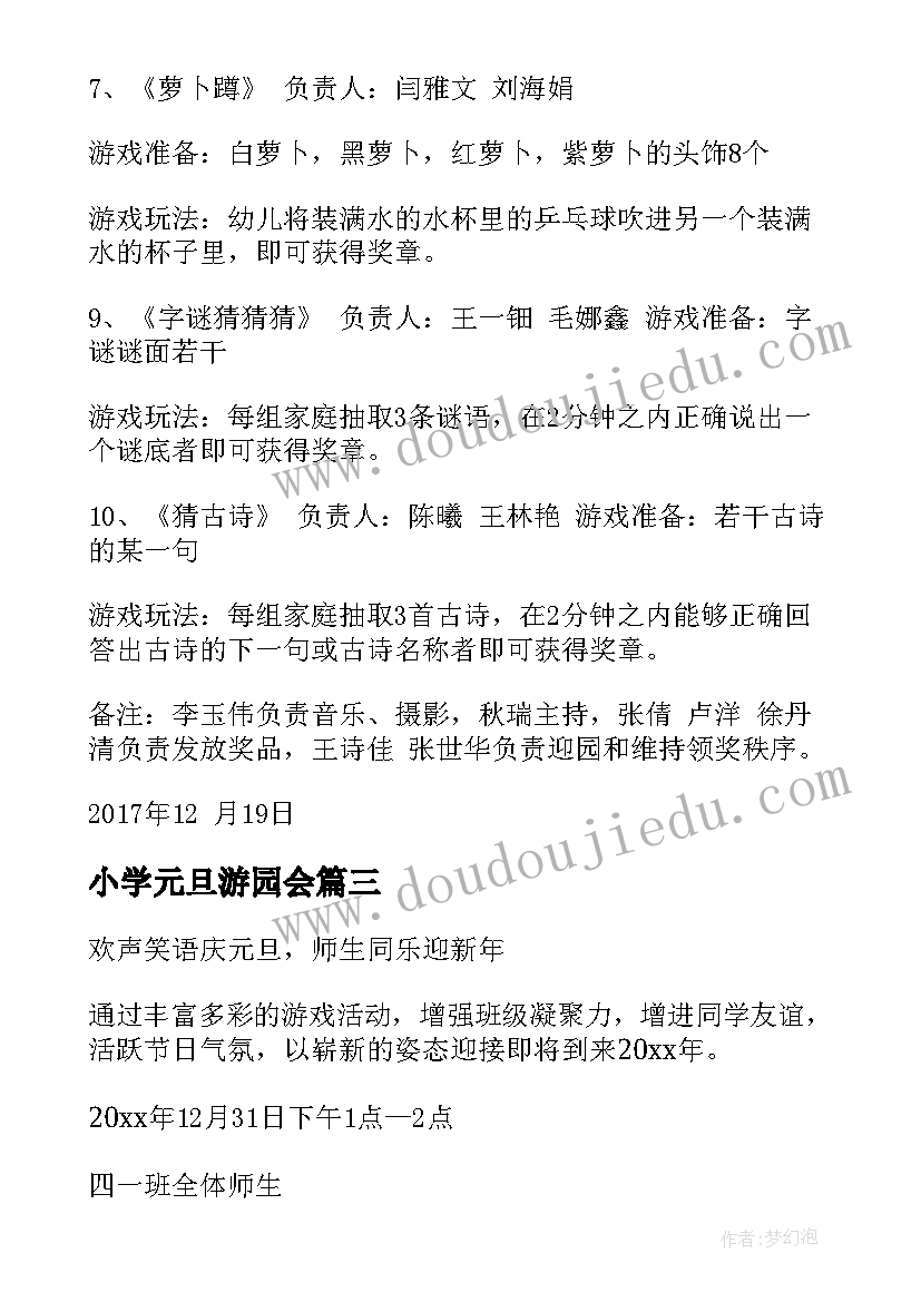 小学元旦游园会 小学元旦游园活动策划方案(通用8篇)