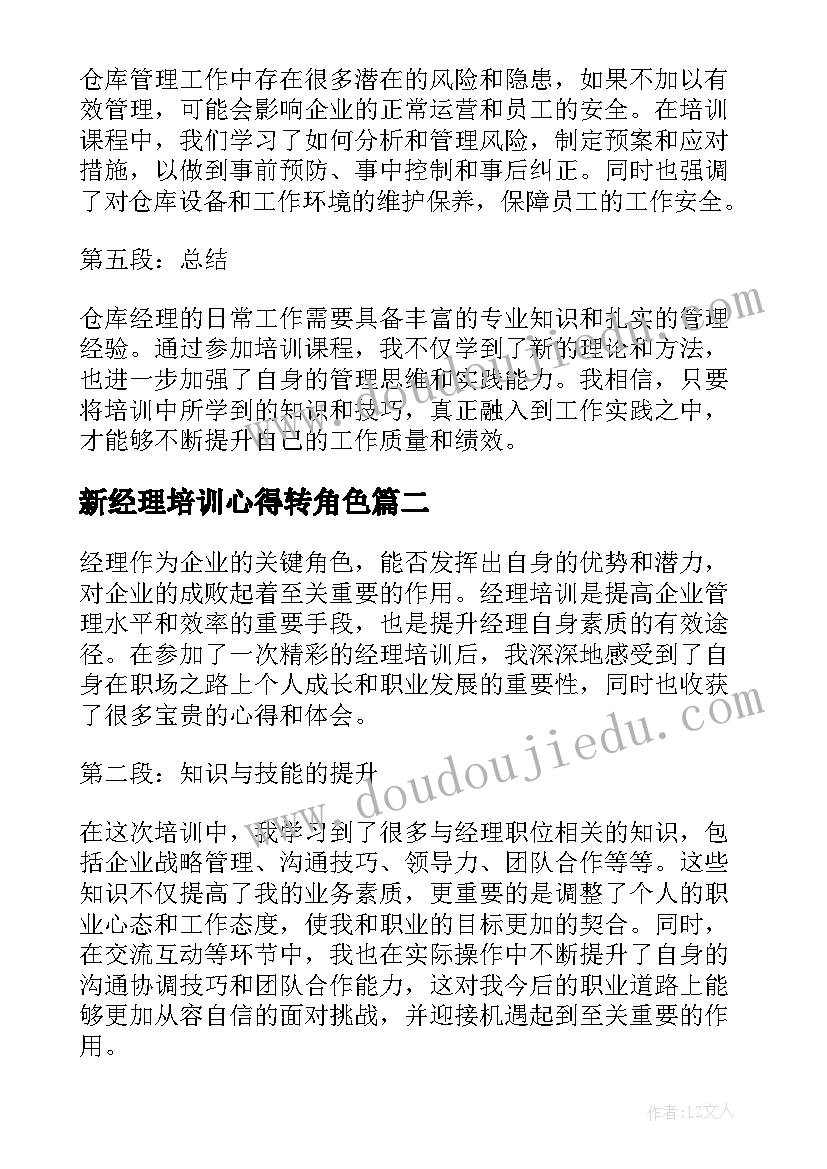 2023年新经理培训心得转角色(通用5篇)