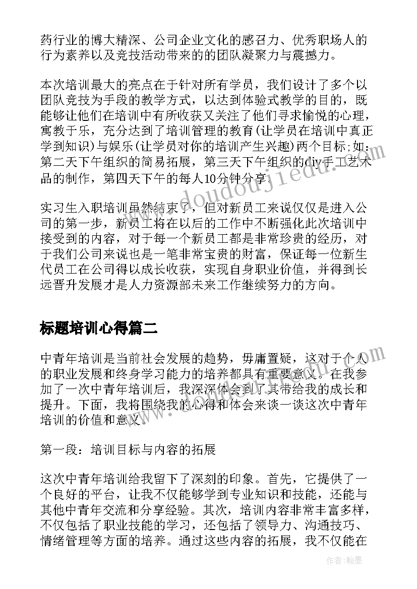 标题培训心得(通用10篇)