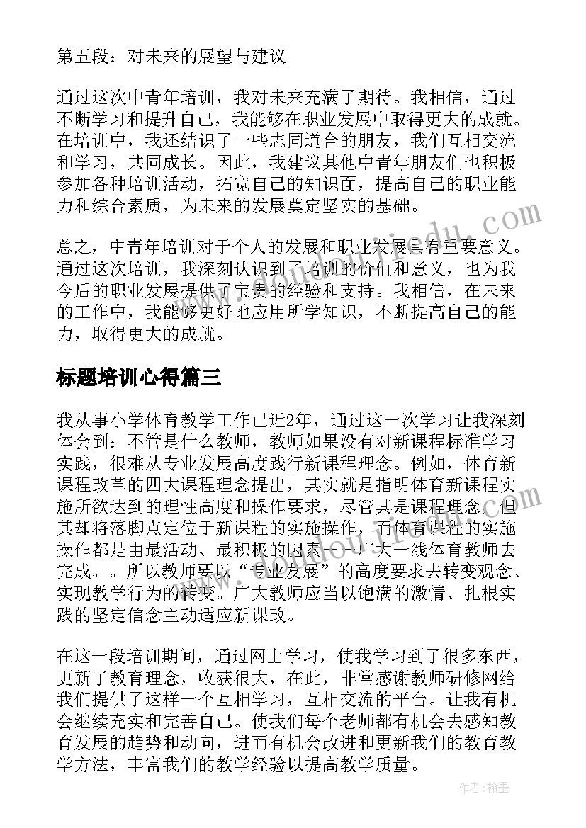 标题培训心得(通用10篇)