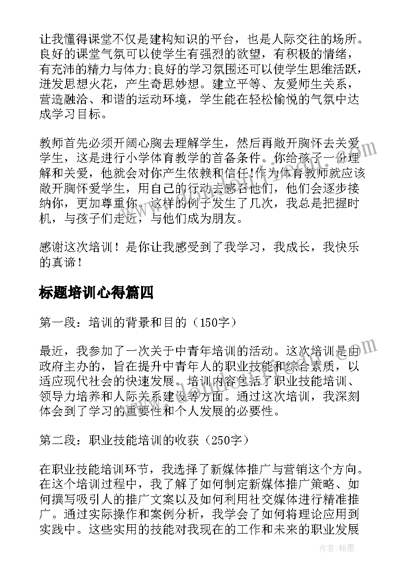 标题培训心得(通用10篇)