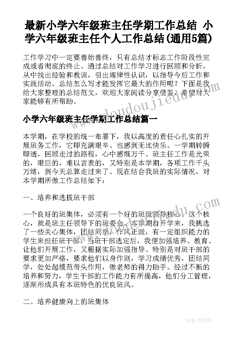 最新小学六年级班主任学期工作总结 小学六年级班主任个人工作总结(通用5篇)