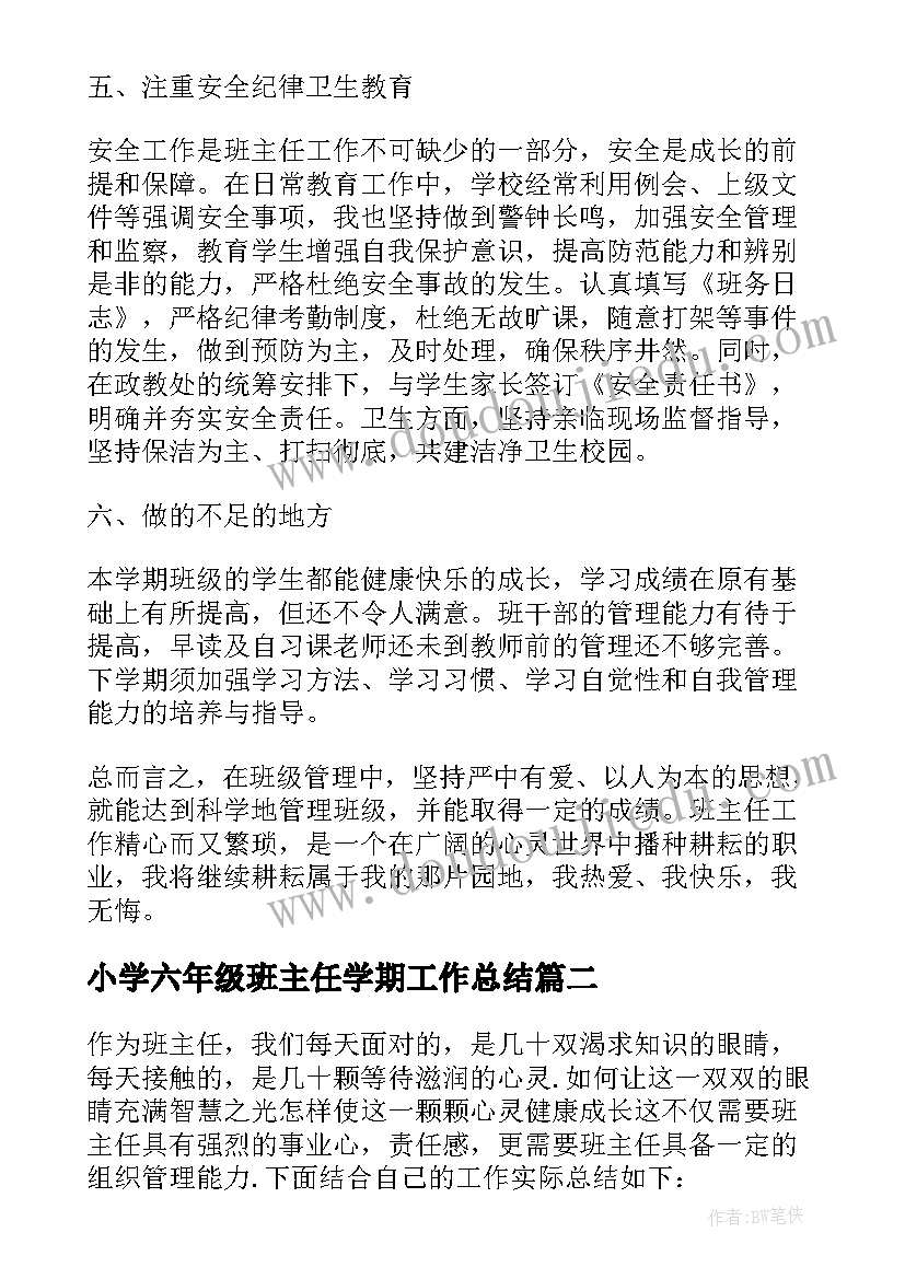 最新小学六年级班主任学期工作总结 小学六年级班主任个人工作总结(通用5篇)