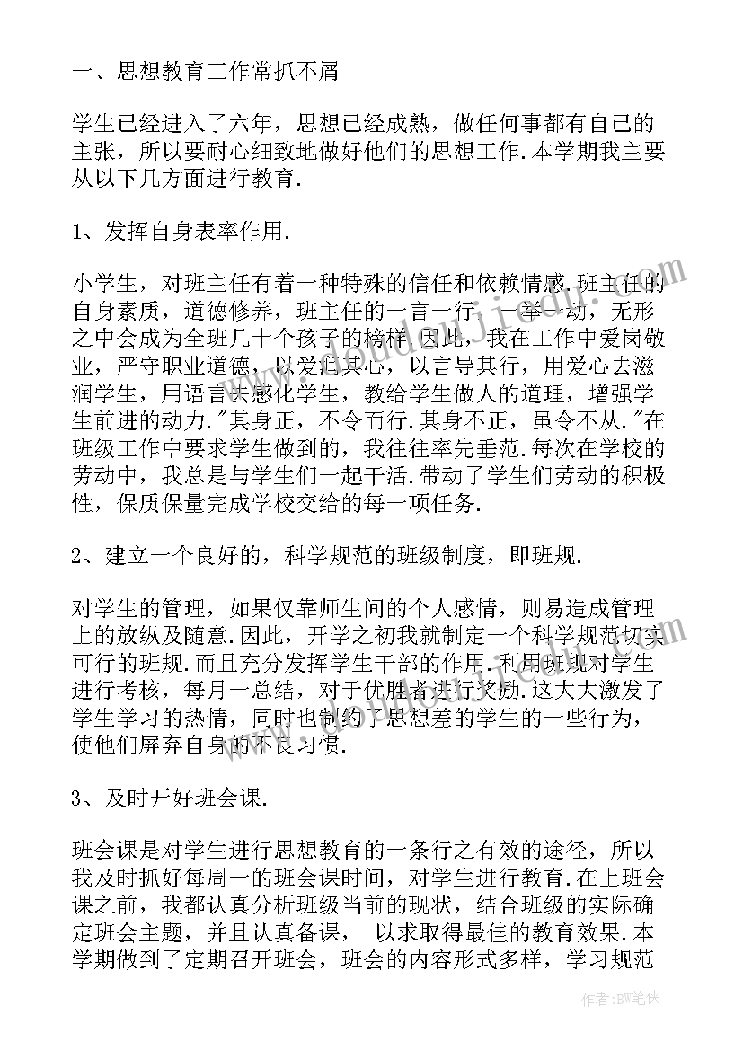 最新小学六年级班主任学期工作总结 小学六年级班主任个人工作总结(通用5篇)