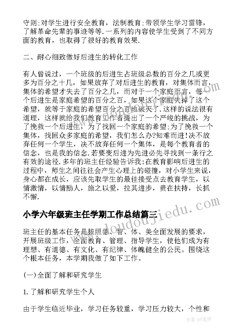 最新小学六年级班主任学期工作总结 小学六年级班主任个人工作总结(通用5篇)