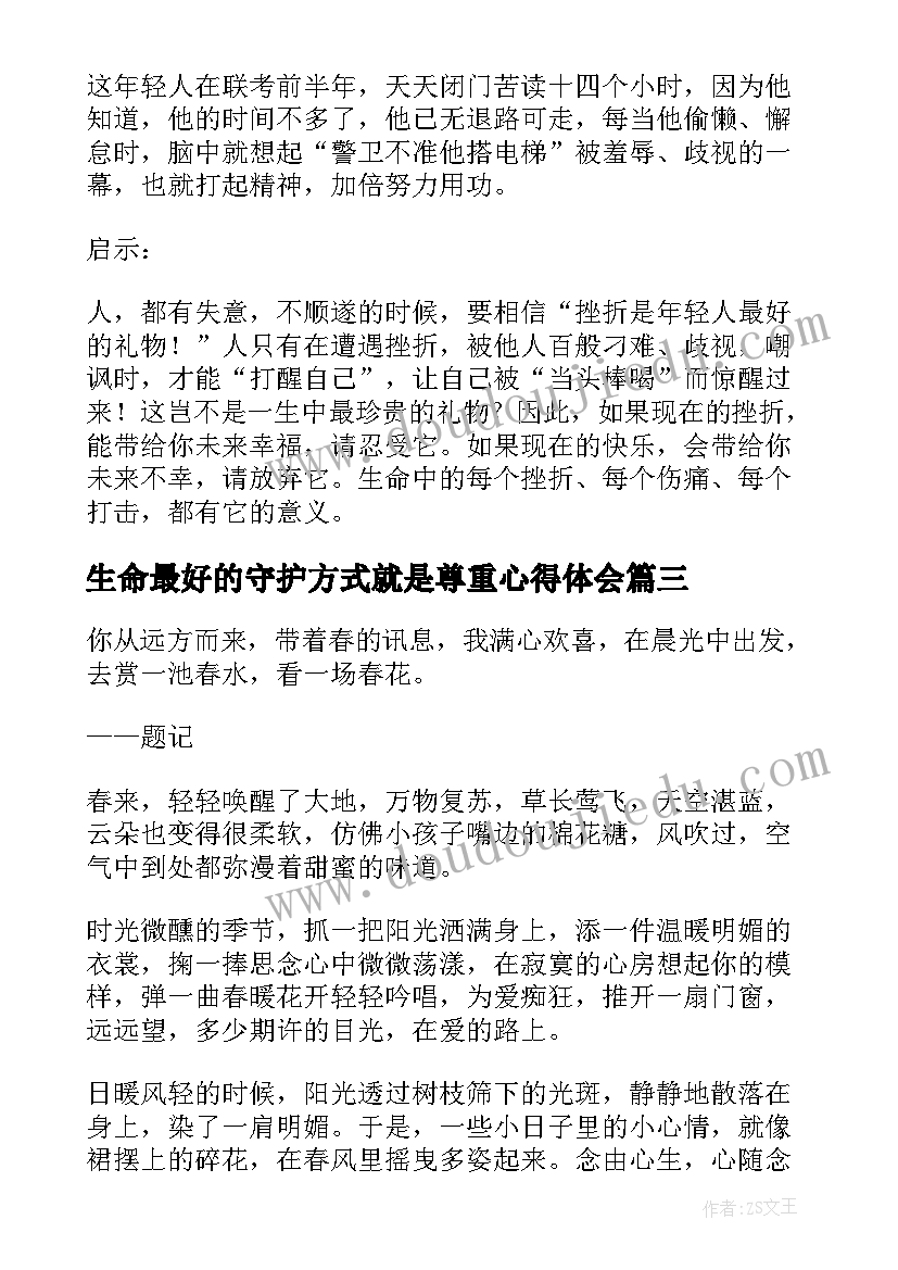 2023年生命最好的守护方式就是尊重心得体会 挫折生命给我最好的礼物(精选5篇)