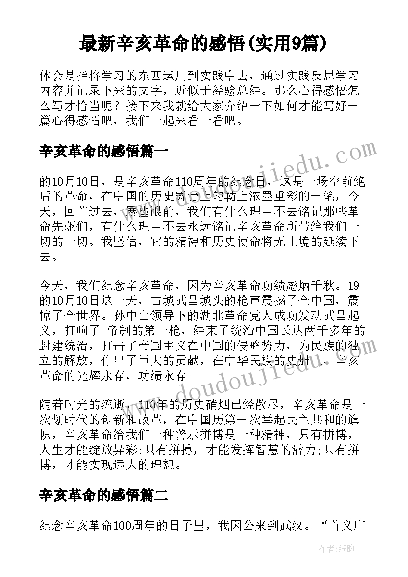 最新辛亥革命的感悟(实用9篇)